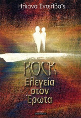 Rock Ελεγεία στον Έρωτα