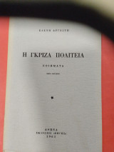 Η γκρίζα πολιτεία