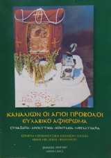 ΚΑΝΑΛΙΩΝ ΟΙ ΑΓΙΟΙ ΠΡΟΒΟΛΟΙ