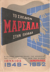 Το Σχέδιον Μάρσαλλ στην Ελλάδα