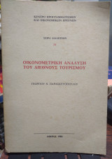 Η οικονομετρική ανάλυση του διεθνούς τουρισμού
