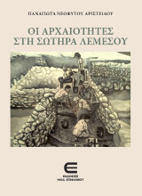 Οι Αρχαιότητες στη Σωτήρα Λεμεσού