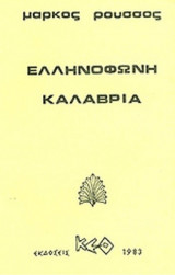 ΕΛΛΗΝΟΦΩΝΗ ΚΑΛΑΒΡΙΑ