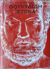 Θουκυδιδη ιστορια 1