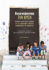 Ανιχνεύοντας την Κρίση: Επιλεγμένα κείμενα από τις εισηγήσεις του 2ου Πανελληνίου Συνεδρίου Κοινωνιολογίας της Εκπαίδευσης