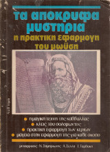 Τα απόκρυφα μυστήρια των μυστηρίων του Μωυσή, Α' & Β' τόμοι