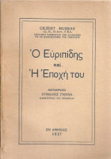 Ο Ευριπίδης και η εποχή του