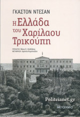 Η ΕΛΛΑΔΑ ΤΟΥ ΧΑΡΙΛΑΟΥ ΤΡΙΚΟΥΠΗ