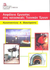 Ασφάλεια Εργασίας στις κατασκευές Τεχνικών Έργων