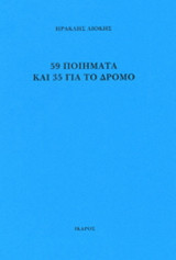 59 ποιήματα και 35 για το δρόμο