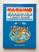 Μαθαίνω ελληνικά: Βιβλίο 2: Βασικά μαθήματα: Ελληνικά για ξένους: Ελληνοαγγλικό σύστημα αυτοδιδασκαλίας της ελληνικής γλώσσας