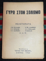 Γυρω στον σολωμο 1963 μελετηματα παλαμα -ψυχαρη-μαρκορα-λαμπρου-τυπαλδου-καναλε