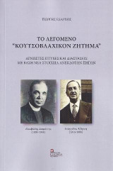 Το λεγόμενο “Κουτσοβλαχικόν Ζήτημα”: Άγνωστες πτυχές και διαστάσεις με βάση νέα στοιχεία ανέκδοτων πηγών