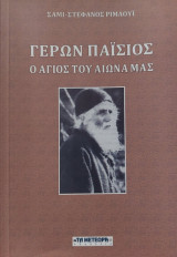 Γέρων Παΐσιος - Ο Άγιος του αιώνα μας