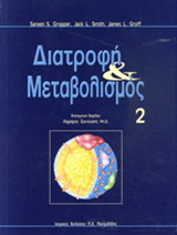 Διατροφή και μεταβολισμός