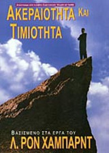 ΑΚΕΡΑΙΟΤΗΤΑ ΚΑΙ ΤΙΜΙΟΤΗΤΑ