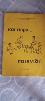 Και τώρα παιχνίδι