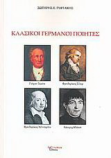 Κλασικοί γερμανοί ποιητές: Johann W. von Goethe - Friedrich J. von Schiller - Friedrich Hölderlin - Heinrich W. von Kleist: Μια μικρή περιδιάβαση στη ζωή τους και στο έργο τους