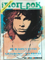Ποπ και Ροκ, Τεύχος 17, Ιούλιος 1979 - Jim Morrison