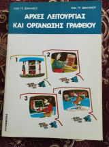 Αρχές λειτουργίας και οργάνωσης γραφείου