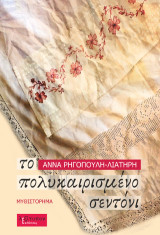 Το πολυκαιρισμένο σεντόνι: Μυθιστόρημα