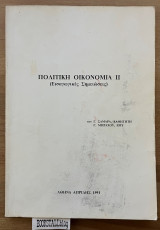 Πολιτική οικονομία Β΄