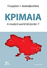 Κριμαία: A new(er) world (dis)order