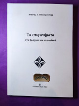 Τα επιφωνήματα στα βλάχικα και τα ιταλικά