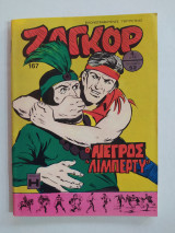 Ζαγκόρ τεύχος 167