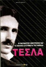 Τέσλα - Οι θαυμαστές εφευρέσεις και τα οπλικά συστήματα του Νικολά Τέσλα