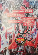 Απεργιακοί αγώνες κινητοποιήσεις από την εκδήλωση της καπιταλιστικής κρίσης ως σήμερα
