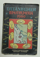 Επτανησιακη Πρωτοχρονια 1960