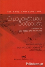 ΟΙ ΜΟΥΣΙΚΕΣ ΜΟΥ ΔΙΑΔΡΟΜΕΣ