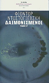 Δαιμονισμένοι