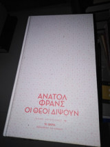 Οι θεοί διψούν