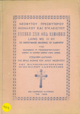 Νεοφύτου πρεσβυτέρου μοναχού και εγκλείστου τυπική συν Θεώ διαθήκη