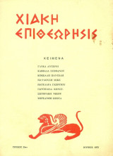 Χιακή Επιθεώρησις, τεύχος 29 (Ιούνιος 1972)