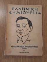 Ελληνική Δημιουργία, τεύχος 83 (Κωνσταντίνος Χρηστομάνος. Αφιέρωμα)