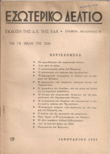 Εσωτερικό δελτίο 19, Ιανουάριος 1961