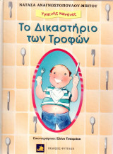 Υγιεινής κανόνες - Το δικαστήριο των Τροφών