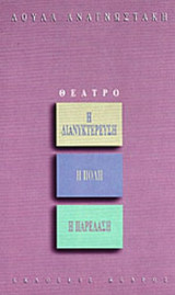 Η ΠΟΛΗ - Η ΔΙΑΝΥΚΤΕΡΕΥΣΗ - Η ΠΑΡΕΛΑΣΗ