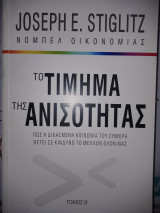 Το τίμημα της ανισότητας Τόμος Β'