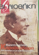 Κωνσταντίνος Καραθεοδορή βιβλιοθήκη Ελευθεροτυπίας 528