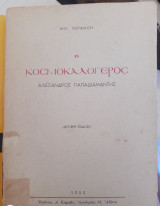 Κοσμοκαλόγερος