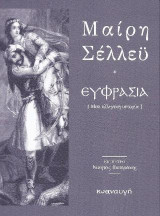 Ευφρασία: Μια ελληνική ιστοριά