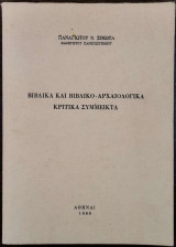 Βιβλικά και Βιβλικο - Αρχαιολογικά Κριτικά Σύμμεικτα