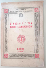 Συμβολαί εις την Ιεράν Εξομολόγησιν