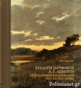 ΣΥΛΛΟΓΗ ΙΔΡΥΜΑΤΟΣ Α.Γ. ΛΕΒΕΝΤΗ