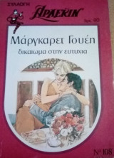 Δικαίωμα στην ευτυχία Άρλεκιν Συλλογή Νο 108