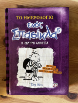 Το ημερολόγιο ενός σπασίκλα -Η σκληρή αλήθεια: Η σκληρή αλήθεια